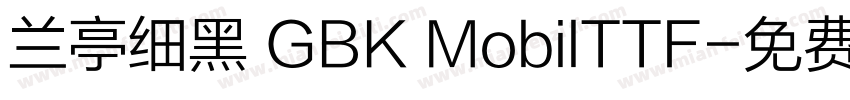 兰亭细黑 GBK MobilTTF字体转换